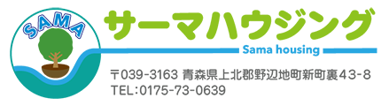 サーマハウジング ｜ 青森県野辺地町